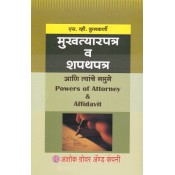  Ashok Grover's Power of Attorney and Affidavit (Marathi) by S. V. Kulkarni | Mukhatyarpatra v Shapathpatra